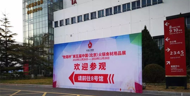 牧哥杯”第五屆中國火鍋食材用品展-8號(hào)館進(jìn)口